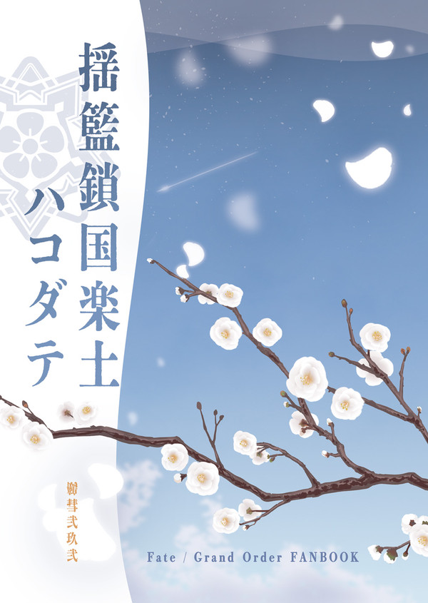 揺籃鎖国楽土ハコダテ 【春コミ新刊サンプル①】