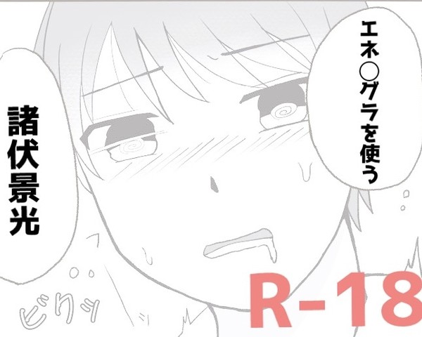 エネマグラを使う諸伏景光
