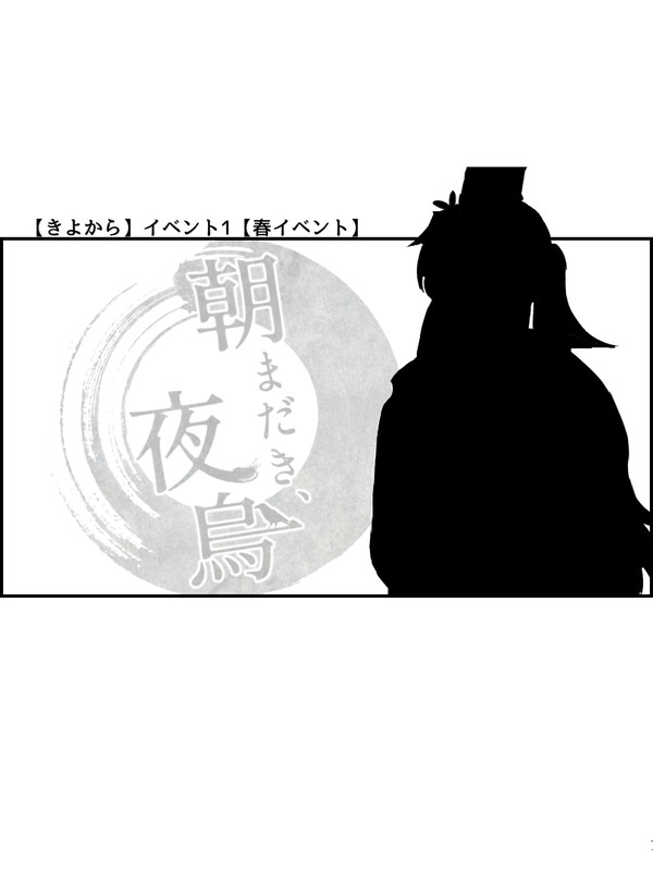 【きよから】イベント1【春イベント】
