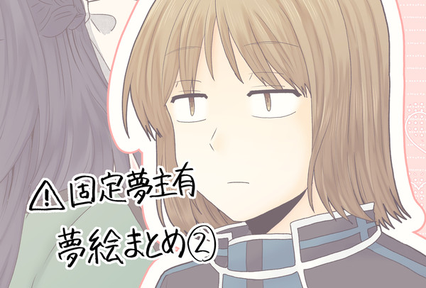 WT夢ログ②