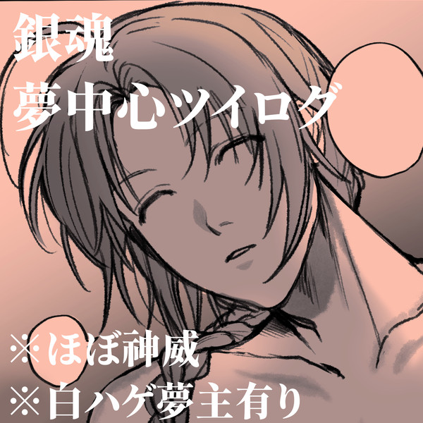 gntmプラスツイログまとめ【銀/魂夢】
