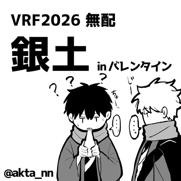 【銀土】バレンタイン