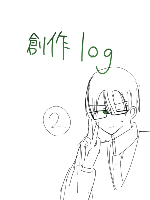 創作らくがきLog