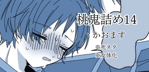 桃鬼詰め14