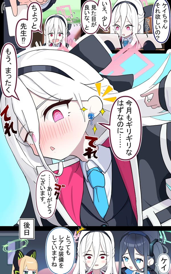 ケイ（領収書含めて一生大事にしますっ）