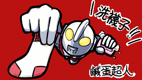 靴下洗え