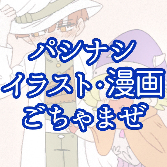 イラスト、漫画ごちゃまぜまとめ