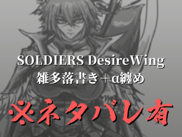 Soldiers DesireWing 雑多落書き＋α