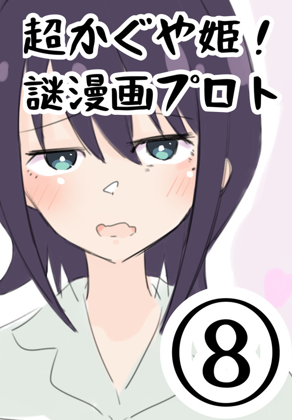 超かぐや姫!謎漫画プロト⑧