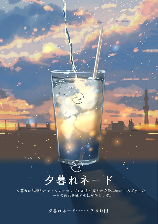 夕暮れネード