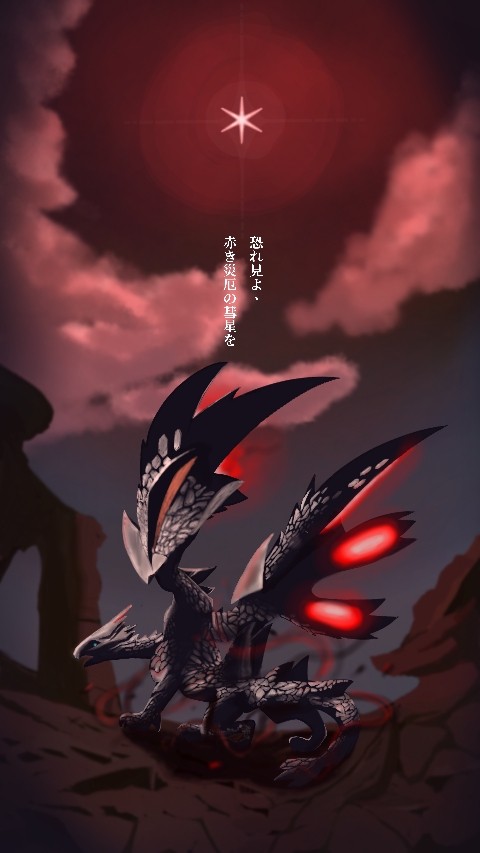 赤き轟く彗星
