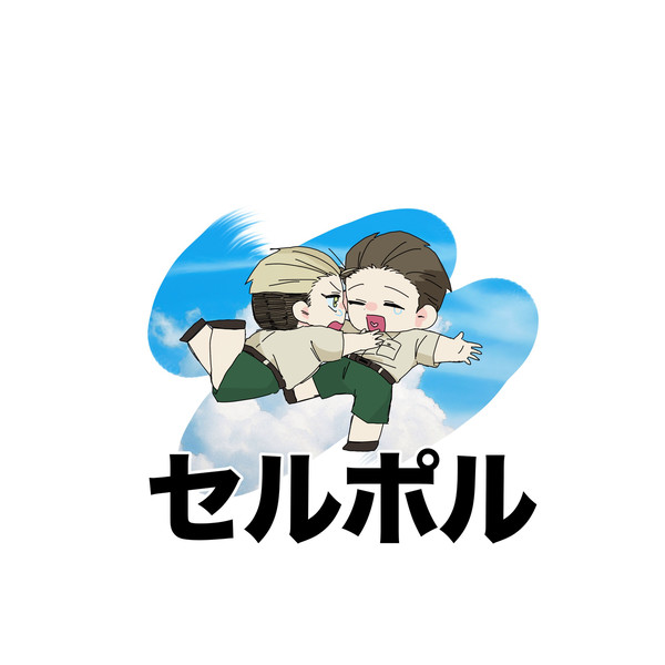 セルポルまとめ
