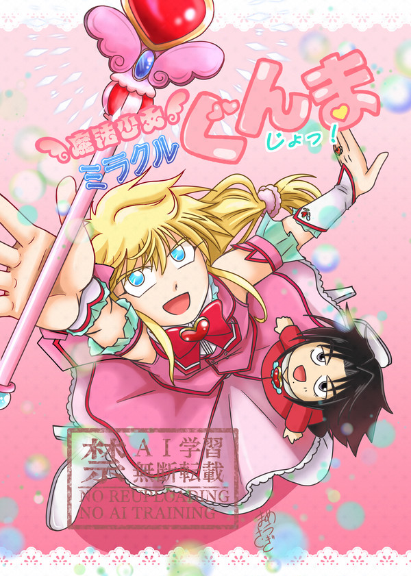 【新刊サンプル】魔法少女ミラクルぐんま　じょっ！