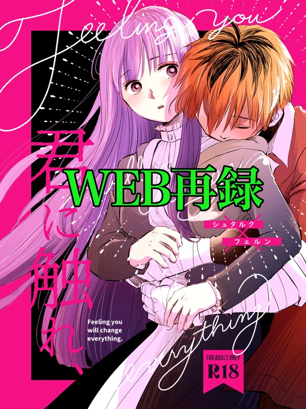 【WEB再録】「君に触れ、」