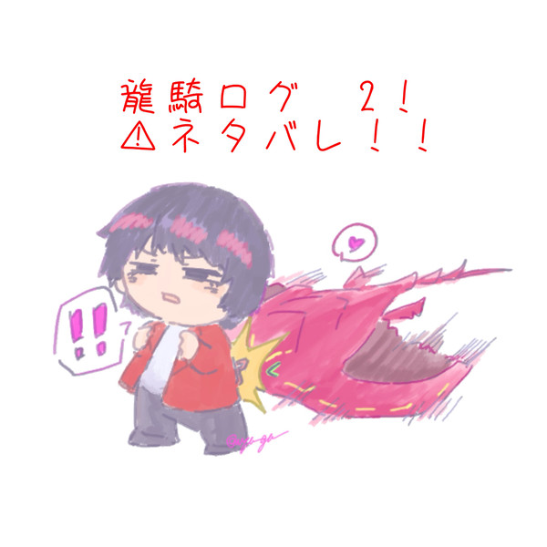 龍騎単体ログその二