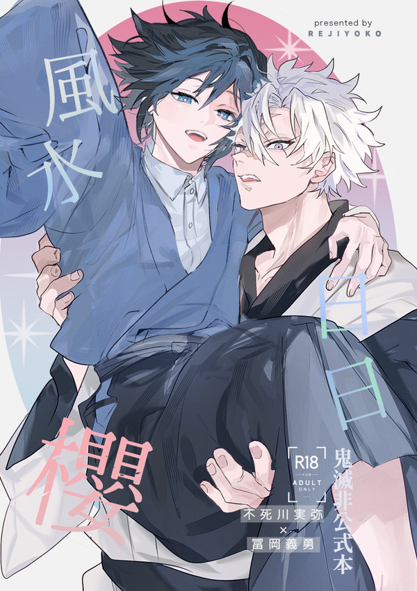 【さねぎゆ/義+柱+余生組】新刊サンプル