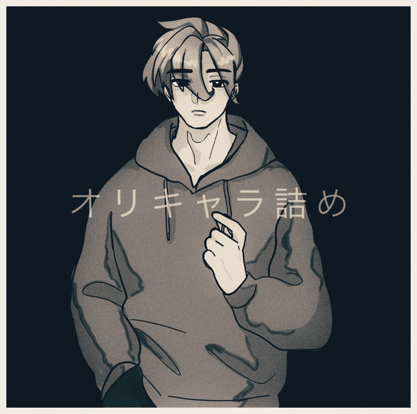 オリキャラ詰め