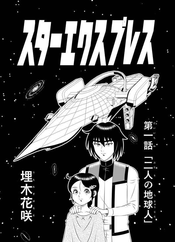 第一話 「二人の地球人」