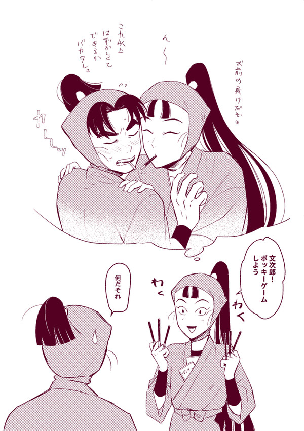 ポッキーゲーム文仙