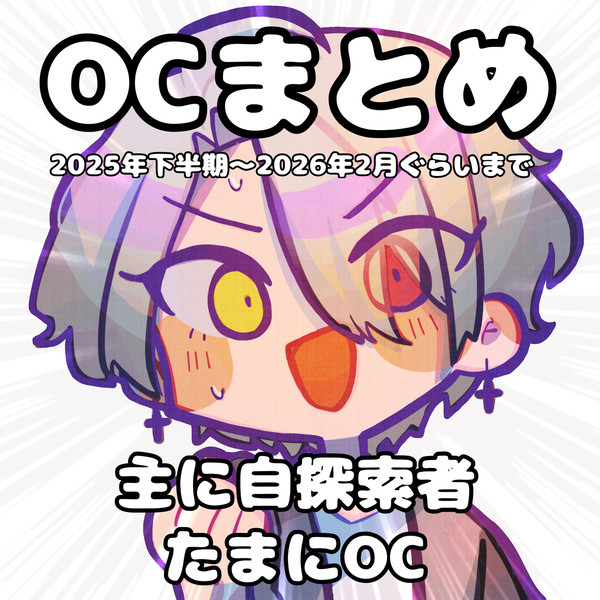 OCまとめ2025年下半期〜2026年2月ぐらいまで