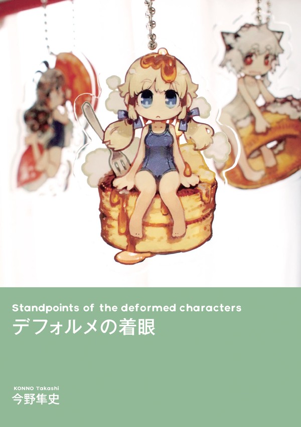 [無料掲載版]デフォルメの着眼