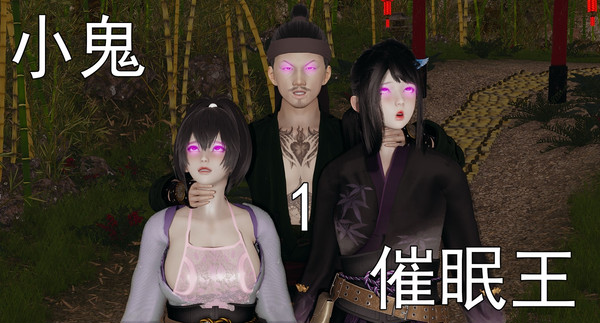 小鬼催眠王第一章
