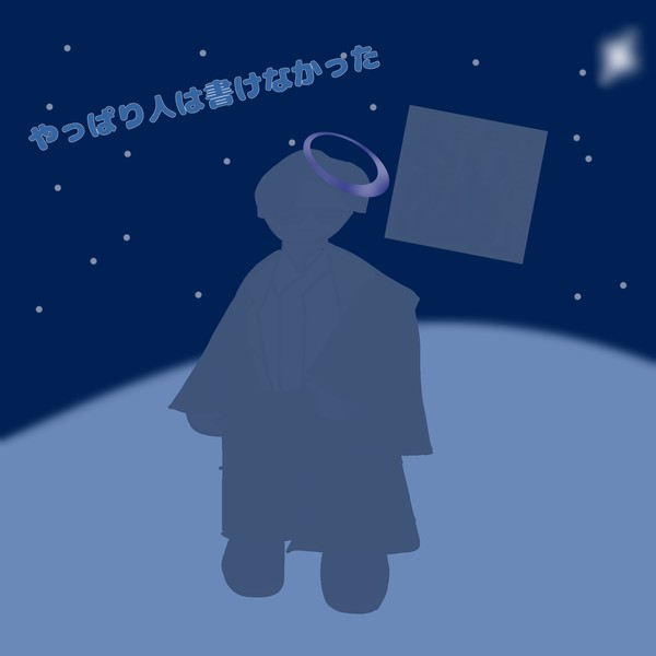 ……私が書いたこれは、FBさんと言えるのか…？