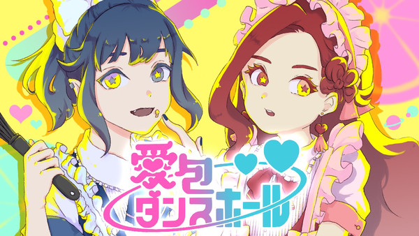 愛包ダンスホール