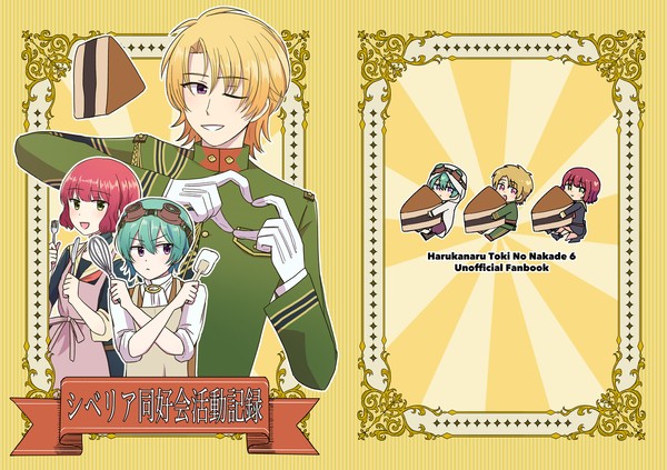 【web再録】シベリア同好会活動記録【遙か6】
