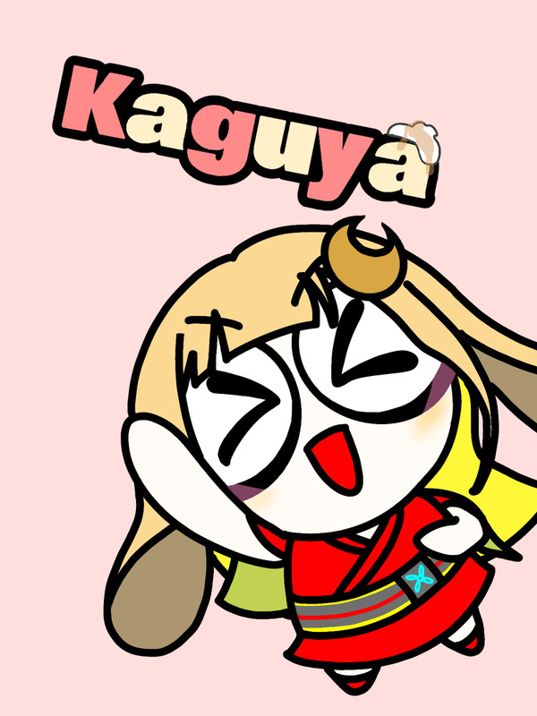 かぐやといろは