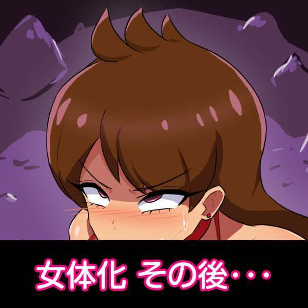 続・女体化○ォッチ