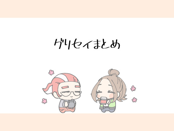 グリセイまとめ2
