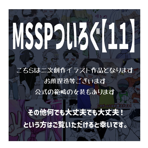 MSSPついろぐ【11】