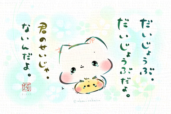 だいじょうぶ、だいじょうぶだよ。