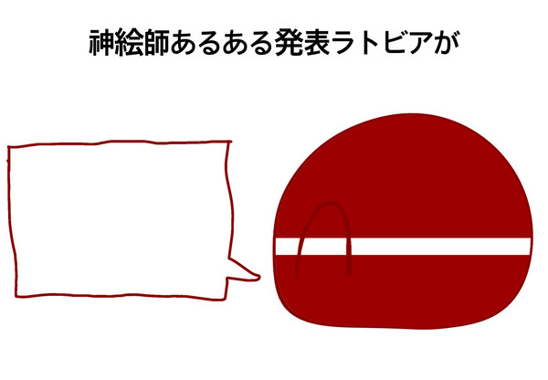 神絵師あるある発表ラトビア