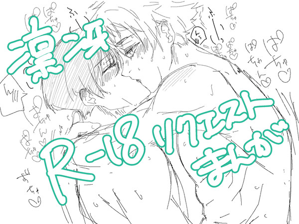 凛冴　R-18 リクエスト漫画