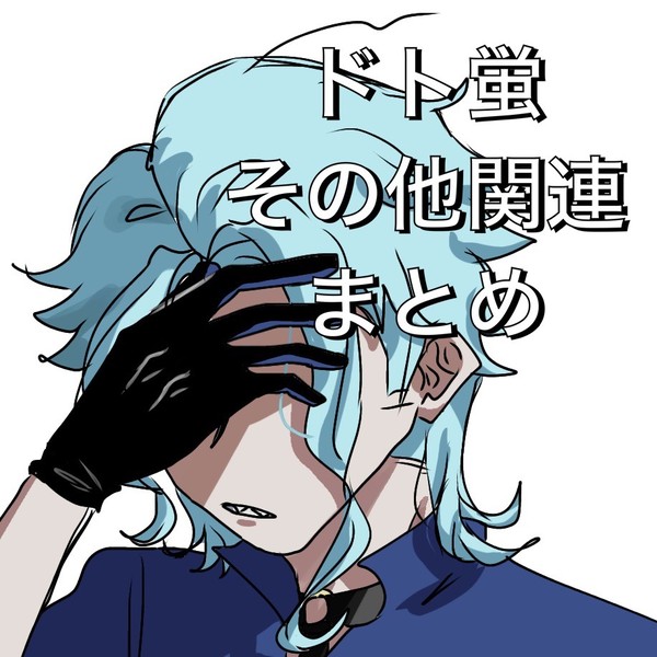 ドト蛍漫画中心