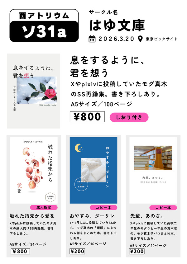 【春コミ】モグ真木小説本まとめ｜新刊＋コピー本（ソ31a）