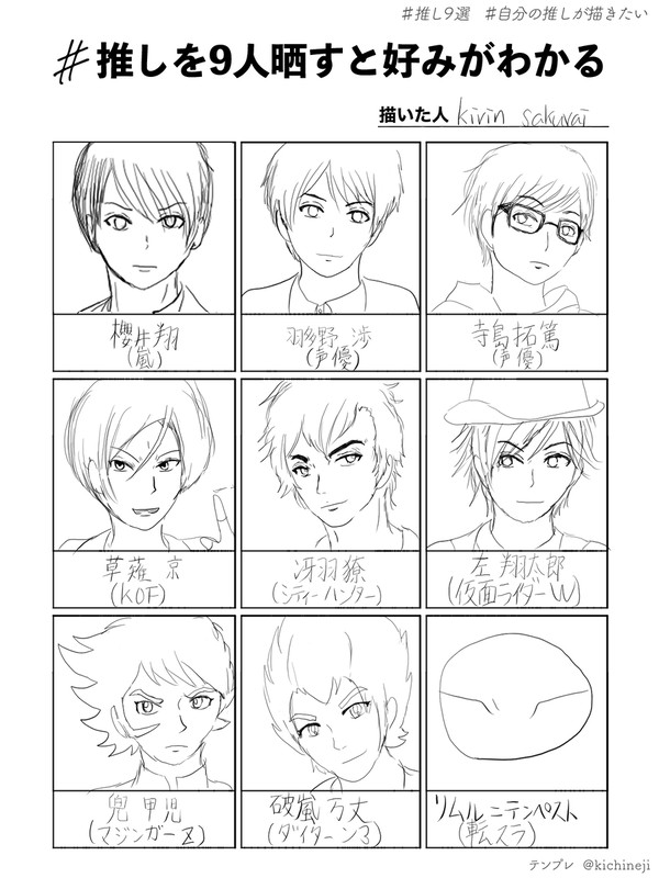 (模写有)推しを9人晒すと好みがわかる