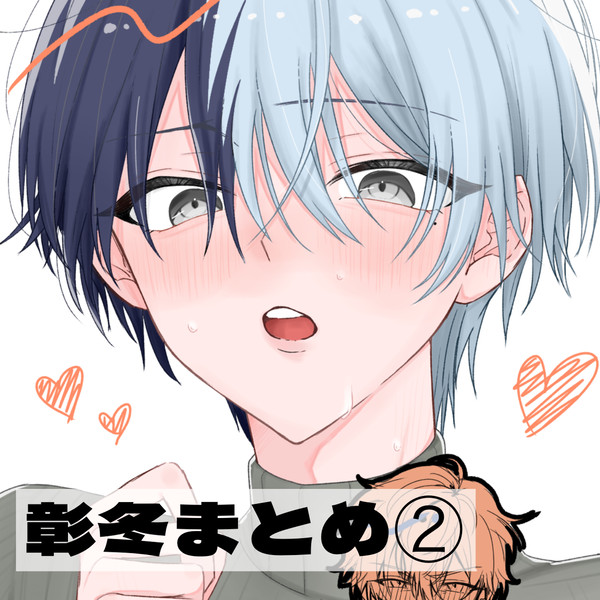 彰冬まとめ②