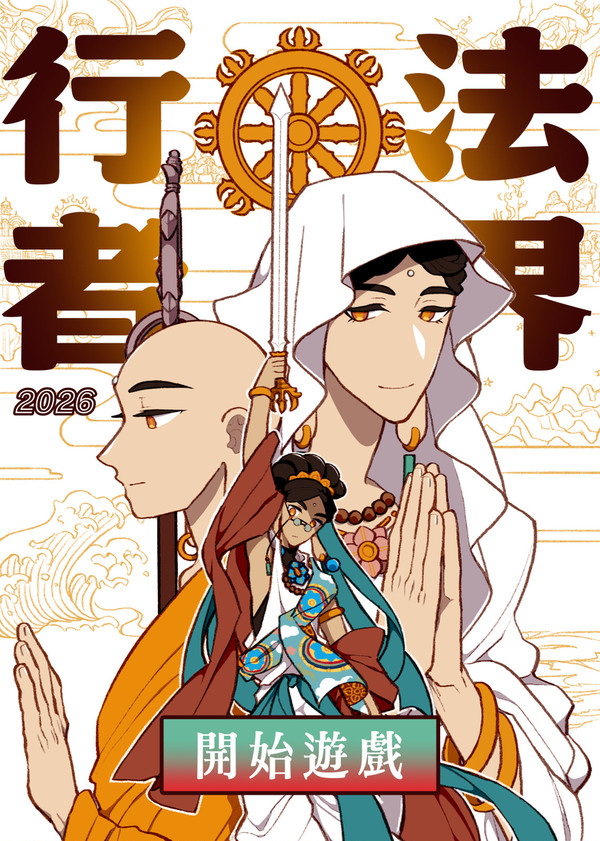〈法界行者2026〉遊戲畫面（假的）