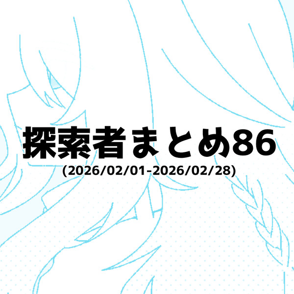 探索者まとめ86(2026/02/01-2026/02/28)