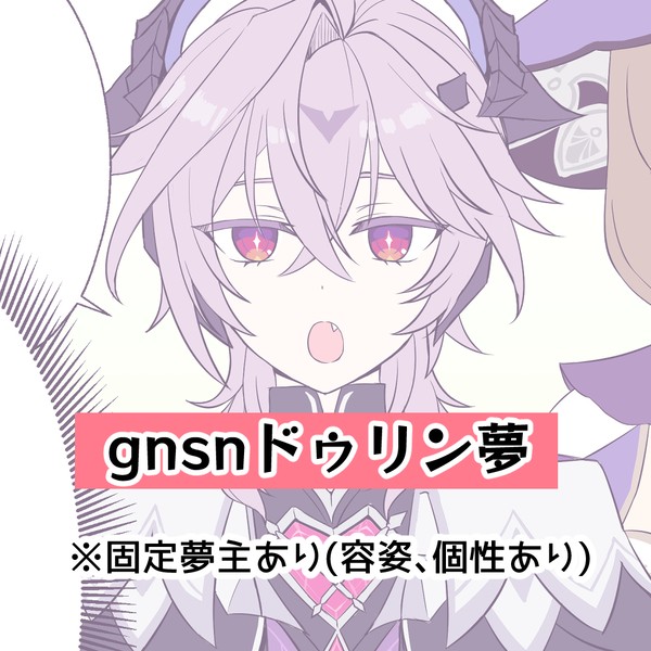 gnsn夢①(ドゥ×固定女夢主)