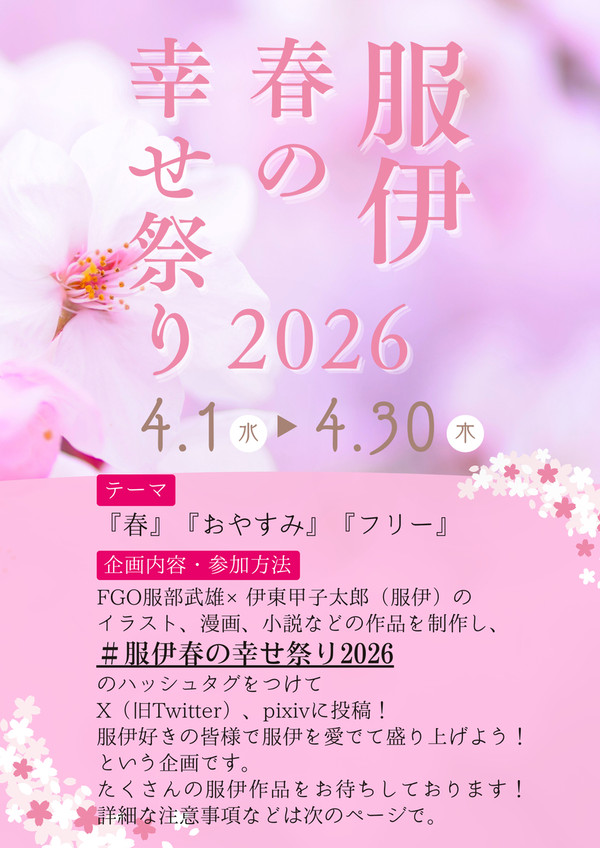 【企画告知】服伊春の幸せ祭り2026【4/1～4/30】