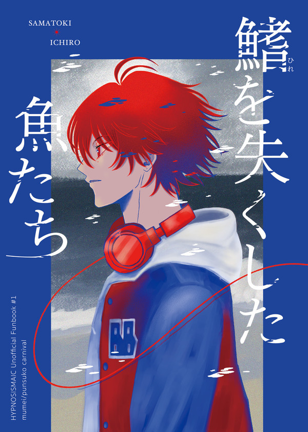 3/20サマイチ新刊 「鰭を失くした魚たち」