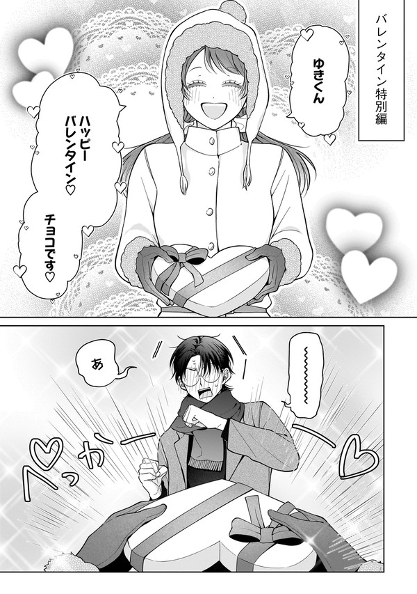 【ギャップカップル】バレンタイン特別編 - 1/15