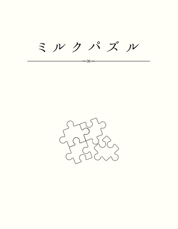 【通販開始】ミルクパズル