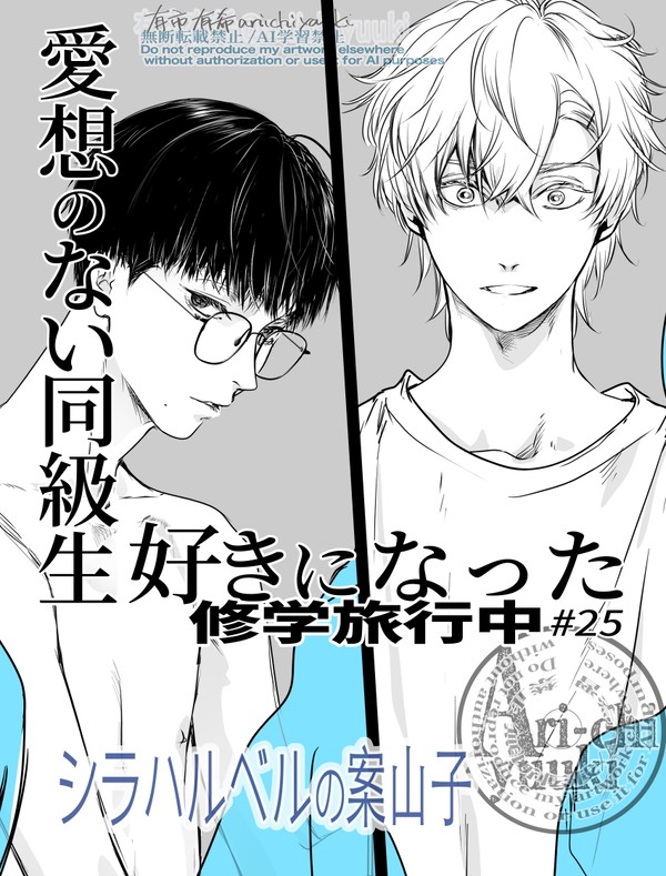 【創作BL】修学旅行/風呂場にて 25話