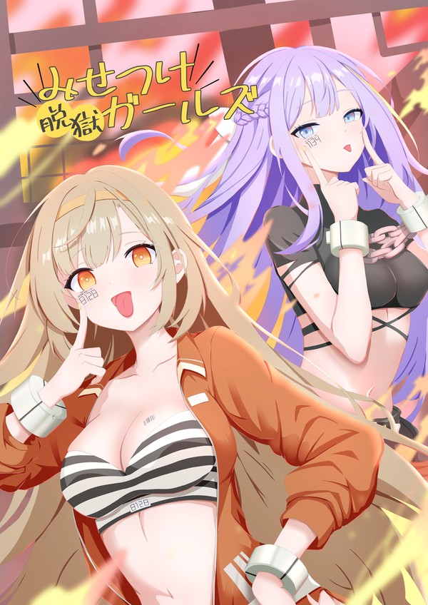 みせつけ脱獄ガールズ