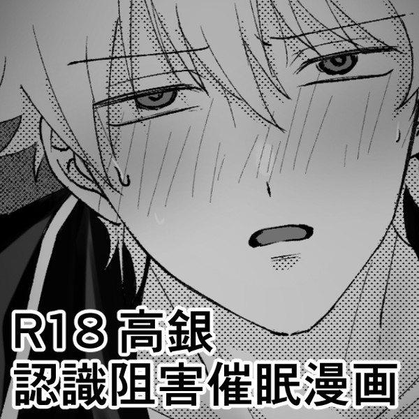 認識阻害催眠の高銀漫画